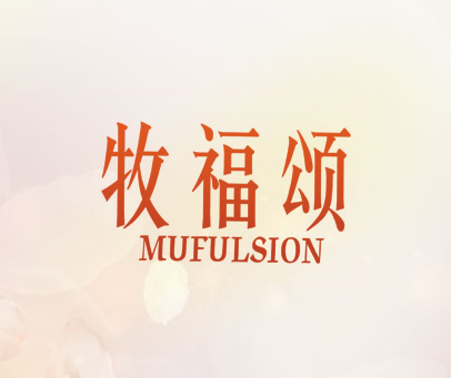 牧福颂  MUFULSION