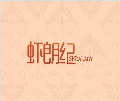 虾朗纪 SHRALAGY