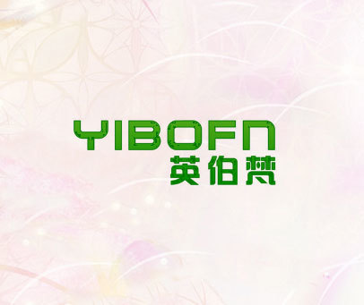 英伯梵 YIBOFN