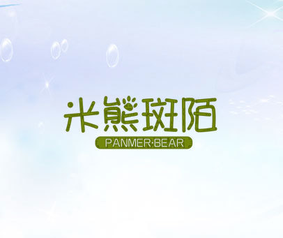 米熊斑陌 PANMER·BEAR