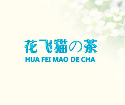 花飞猫茶 HUA FEI MAO DE CHA