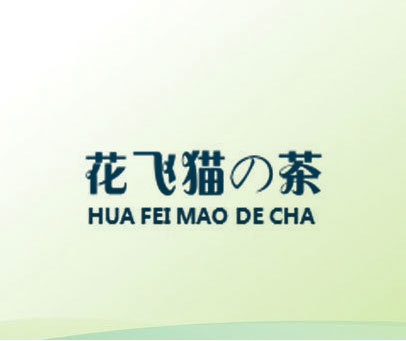 花飞猫茶 HUA FEI MAO DE CHA