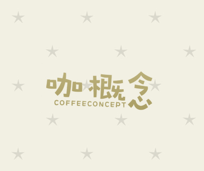 咖概念  COFFEECONCEPT