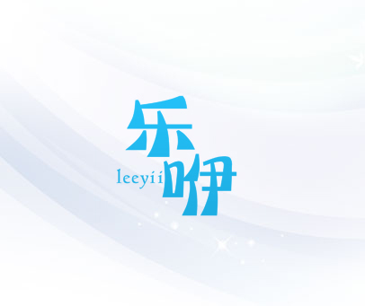 乐咿 LEEYII