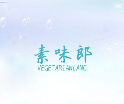 素味郎 VEGETARIANLANG