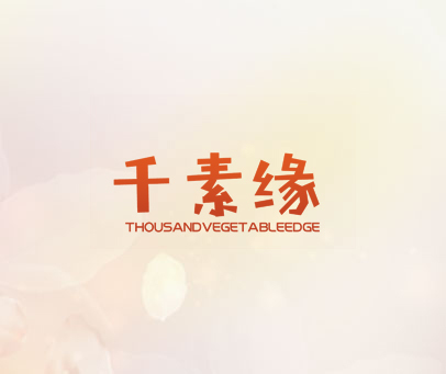 千素缘 THOUSANDVEGETABLEEDGE