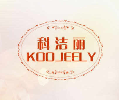 科洁丽 KOOJEELY