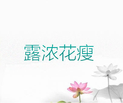 露浓花瘦