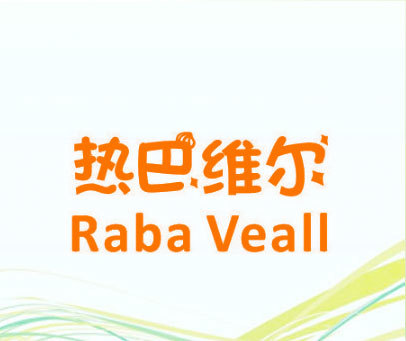 热巴维尔 RABA VEALL