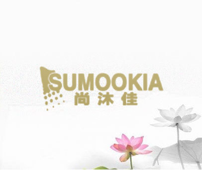 尚沐佳 SUMOOKIA