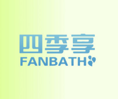 四季享 FANBATH