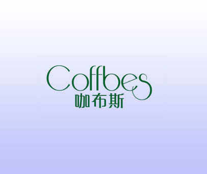 咖布斯 COFFBES