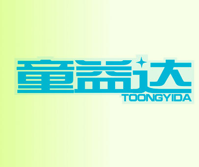 童益达 TOONGYIDA