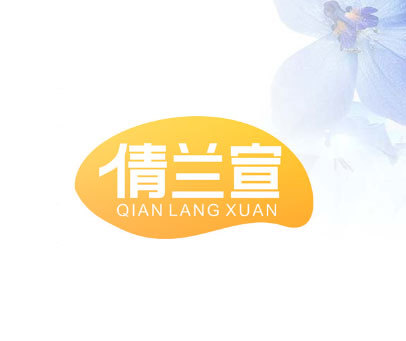 倩兰宣 QIAN LANG XUAN