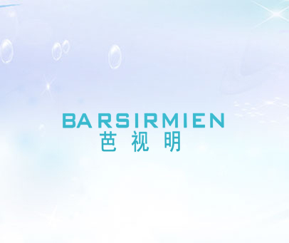 芭视明  BARSIRMIEN