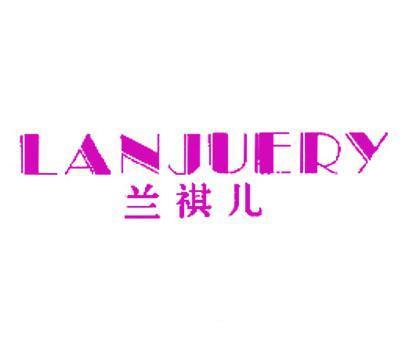 兰祺儿;LANJUERY