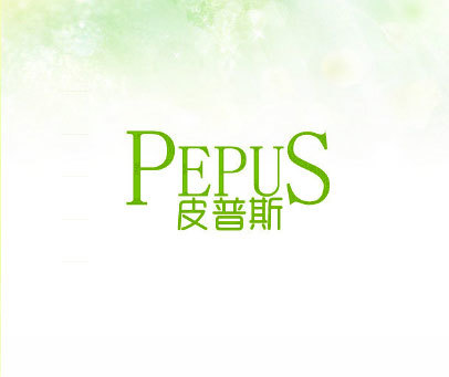 皮普斯 PEPUS