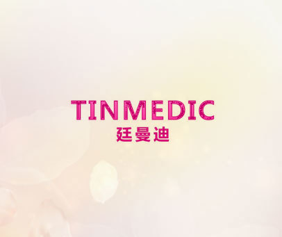 廷曼迪  TINMEDIC