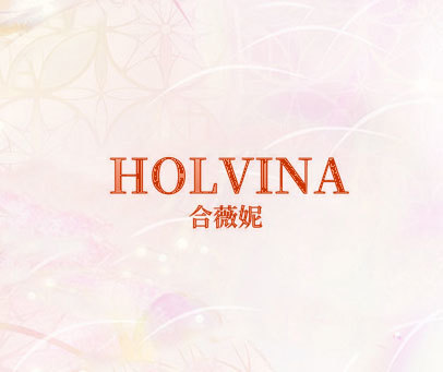 合薇妮 HOLVINA