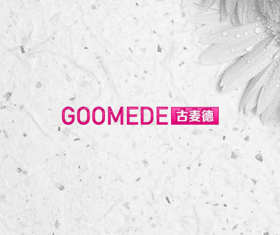 GOOMEDE 古麦德