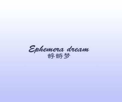 蜉蝣梦 EPHEMERA DREAM