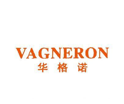 华格诺;VAGNERON