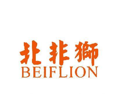 北非狮;BEIFLION