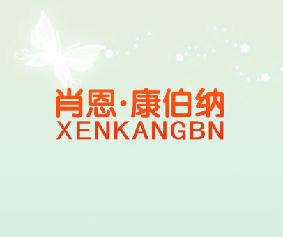 肖恩·康伯纳 XENKANGBN
