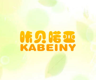 咔贝喏亚  KABEINY