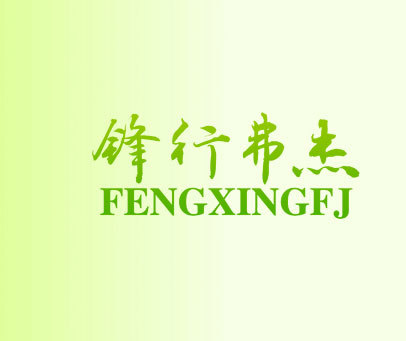 锋行弗杰 FENGXINGFJ