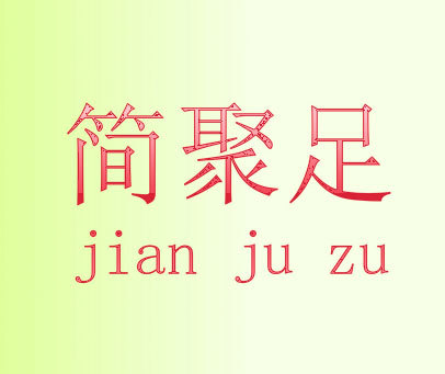 简聚足
