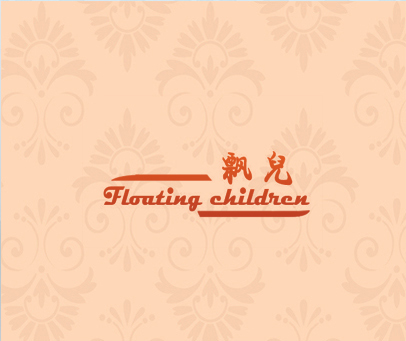 飘儿 FLOATING CHILDREN