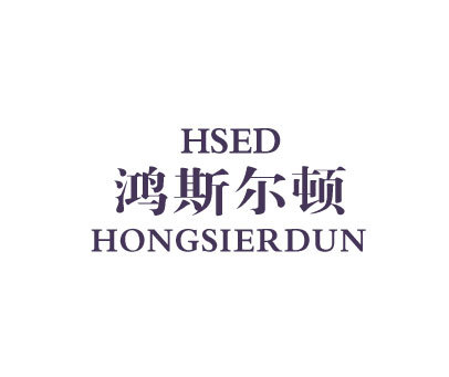 鸿斯尔顿;HSED