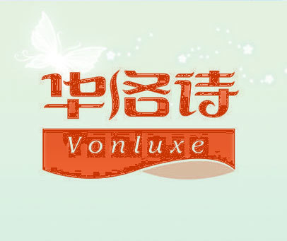 华洛诗 VONLUXE