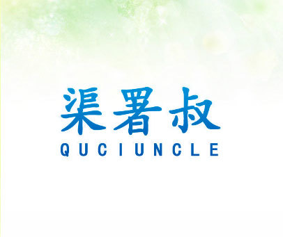 渠署叔 QUCIUNCLE