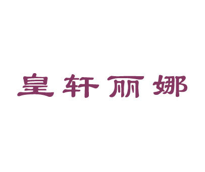 皇轩丽娜