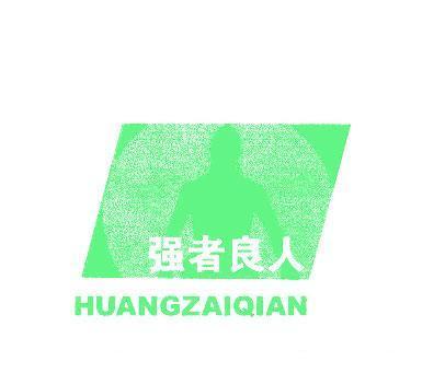 强者良人;HUANGZAIQIAN