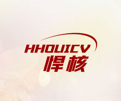 悍核 HHOUICV