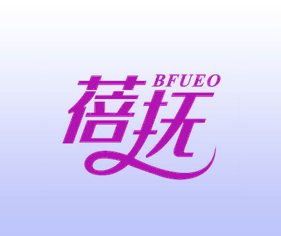 蓓抚 BFUEO