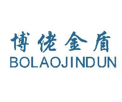 博佬金盾;BO LAO JIN DUN