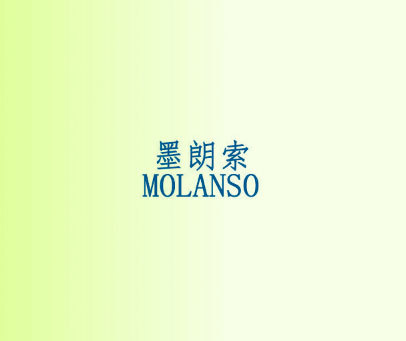 墨朗索 MOLANSO