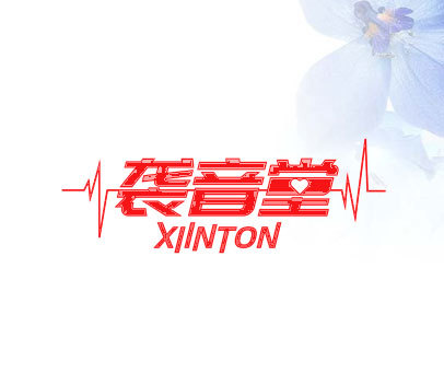 袭音堂 XIINTON