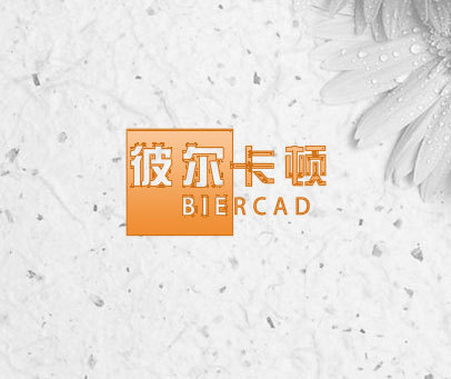 彼尔卡顿 BIERCAD