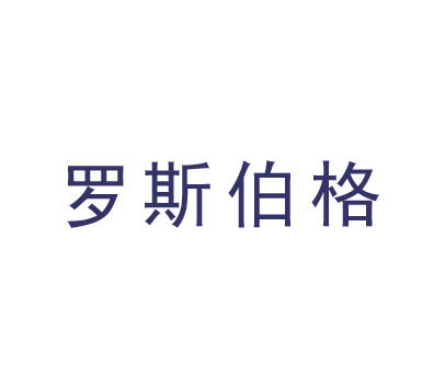 罗斯伯格