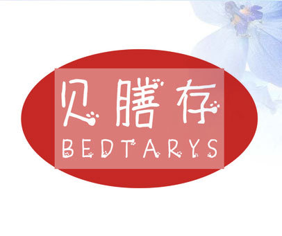 贝膳存 BEDTARYS