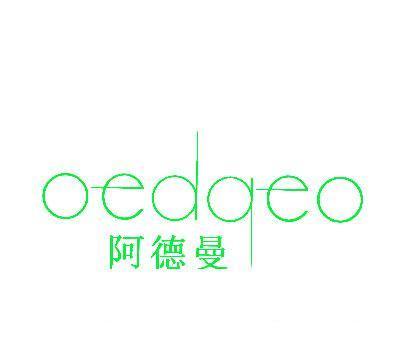 阿德曼;OEDQEO