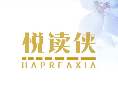 悦读侠 HAPREAXIA