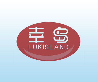 幸岛 LUKISLAND