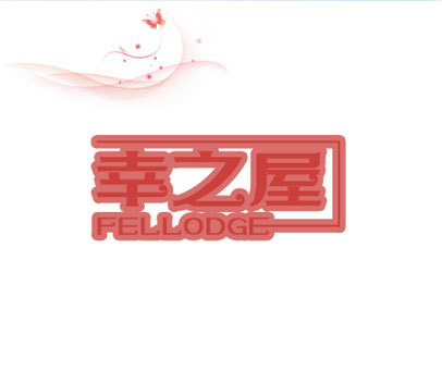 幸之屋 FELLODGE