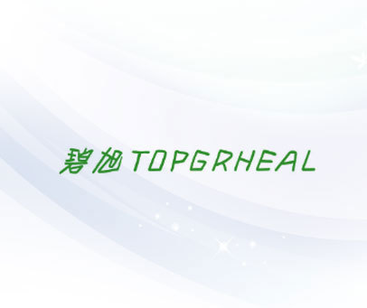 碧旭 TOPGRHEAL